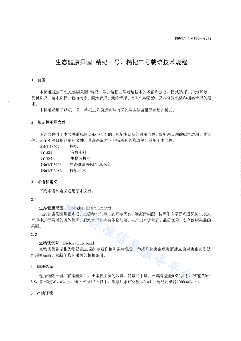 生态健康果园 精杞一号、精杞二号栽培技术规程DB65／T 4186-2019.pdf_第3页