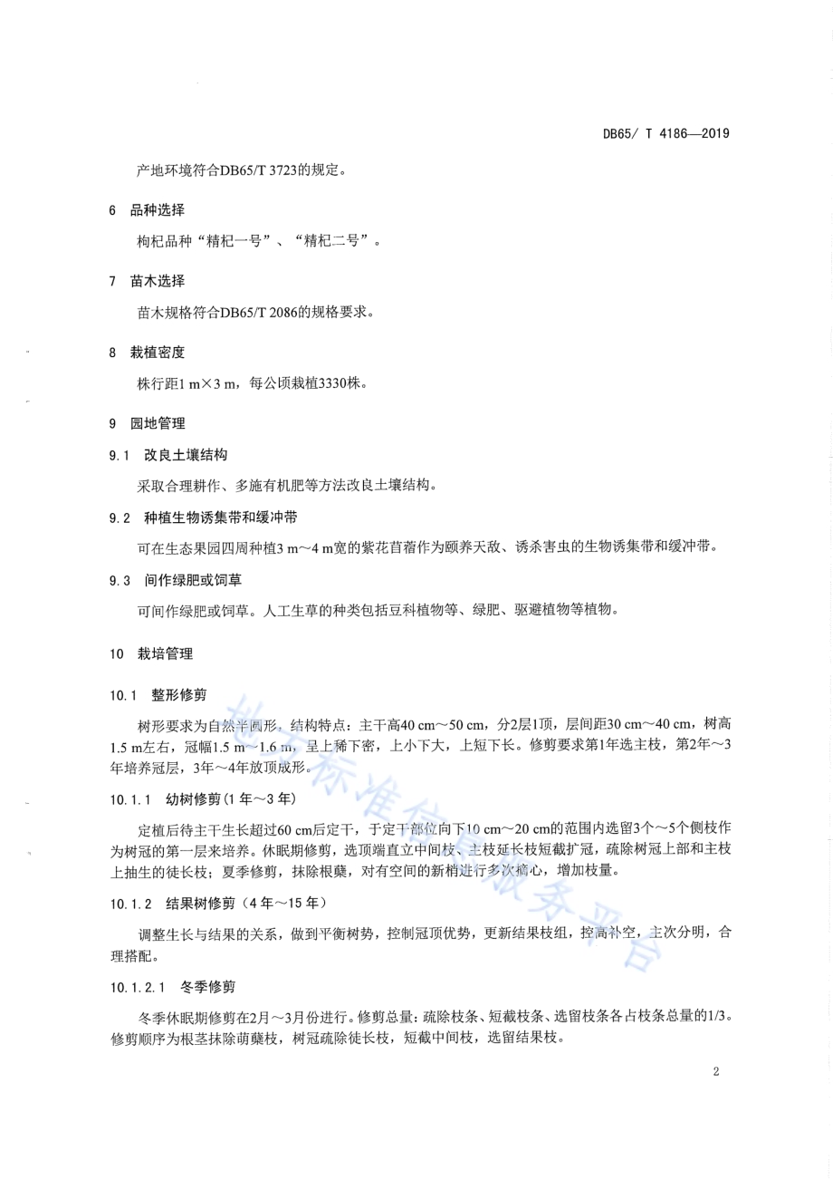 生态健康果园 精杞一号、精杞二号栽培技术规程DB65／T 4186-2019.pdf_第4页