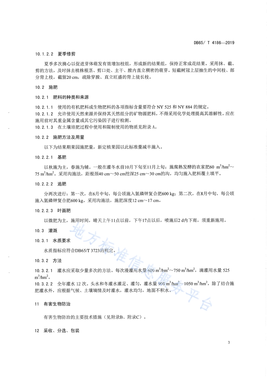 生态健康果园 精杞一号、精杞二号栽培技术规程DB65／T 4186-2019.pdf_第5页