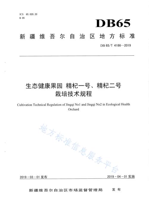 生态健康果园 精杞一号、精杞二号栽培技术规程DB65／T 4186-2019.pdf