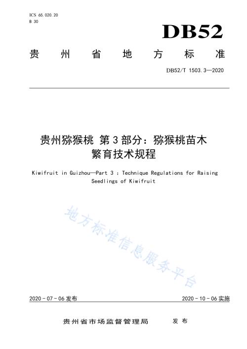 贵州猕猴桃 第3部分：猕猴桃苗木繁育技术规程DB52／T 1503.3-2020.pdf