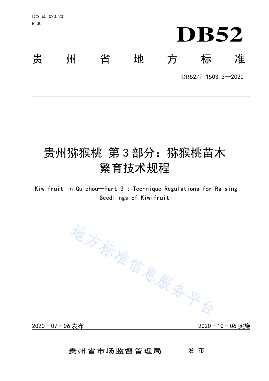 贵州猕猴桃 第3部分：猕猴桃苗木繁育技术规程DB52／T 1503.3-2020.pdf_第1页