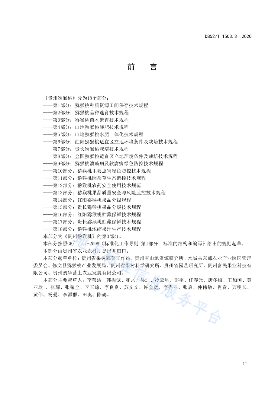 贵州猕猴桃 第3部分：猕猴桃苗木繁育技术规程DB52／T 1503.3-2020.pdf_第5页