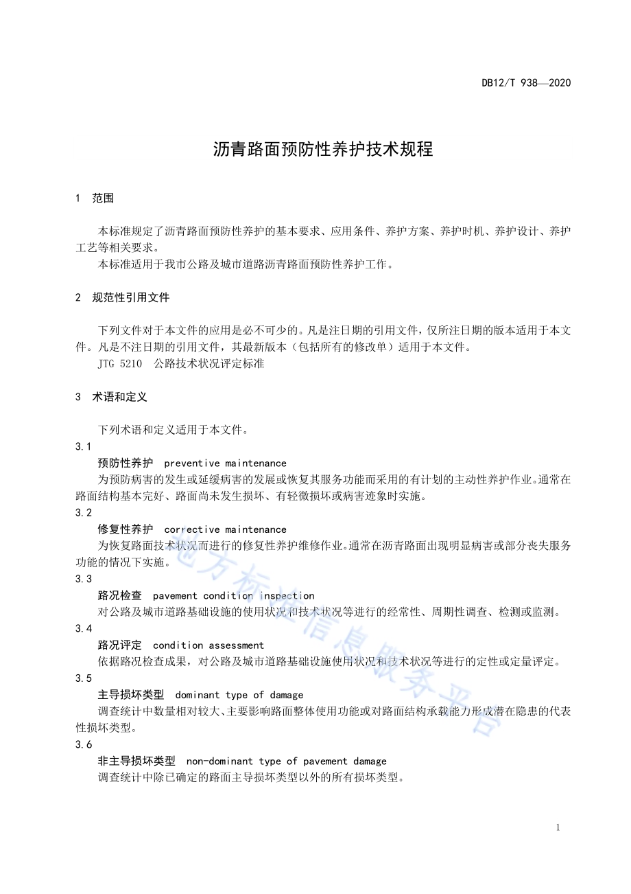 沥青路面预防性养护技术规程DB12／T 938-2020.pdf_第3页