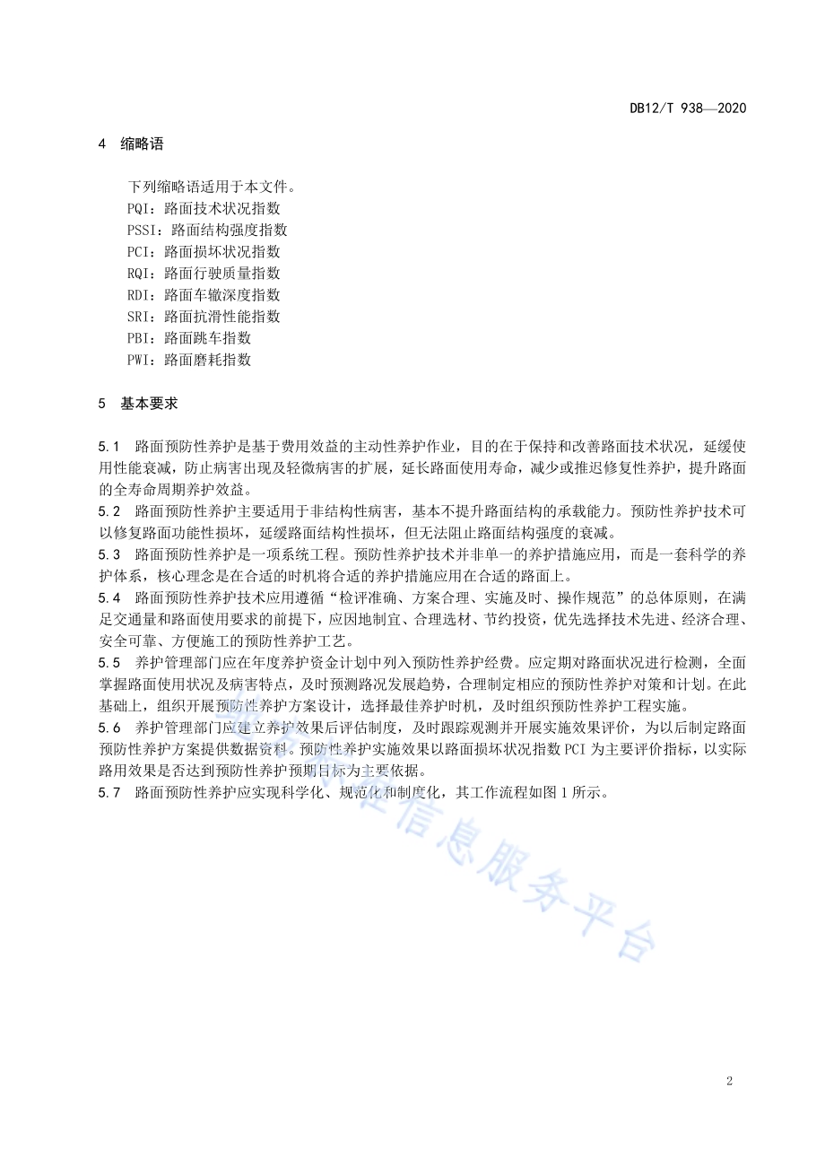 沥青路面预防性养护技术规程DB12／T 938-2020.pdf_第4页