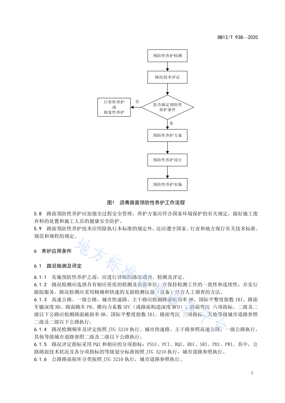 沥青路面预防性养护技术规程DB12／T 938-2020.pdf_第5页