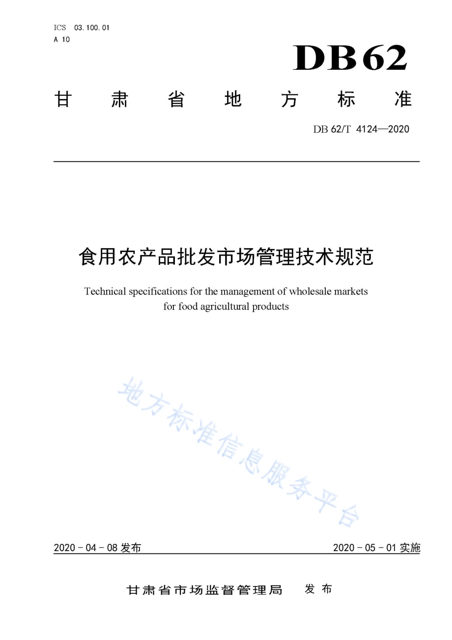 食用农产品批发市场管理技术规范DB62／T 4124-2020.pdf_第1页