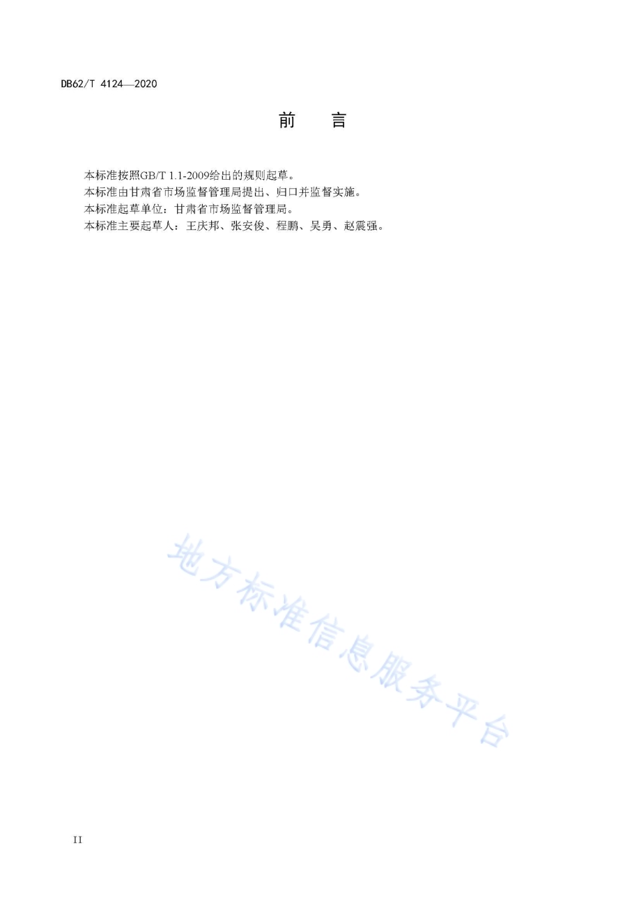 食用农产品批发市场管理技术规范DB62／T 4124-2020.pdf_第4页