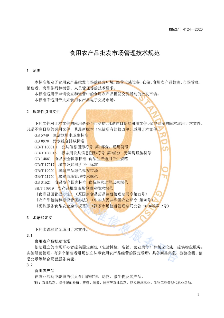 食用农产品批发市场管理技术规范DB62／T 4124-2020.pdf_第5页