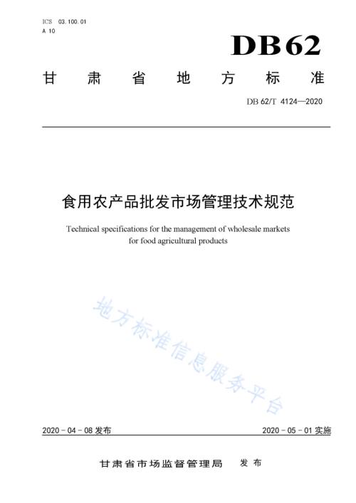 食用农产品批发市场管理技术规范DB62／T 4124-2020.pdf