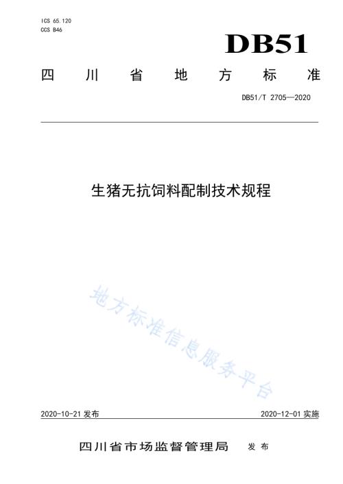 生猪无抗饲料配制技术规程DB51／T 2705-2020.pdf