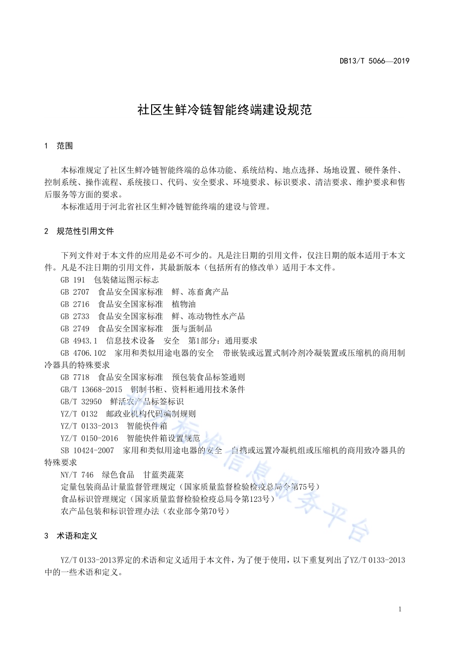 社区生鲜冷链智能终端建设规范DB13／T 5066-2019.pdf_第5页