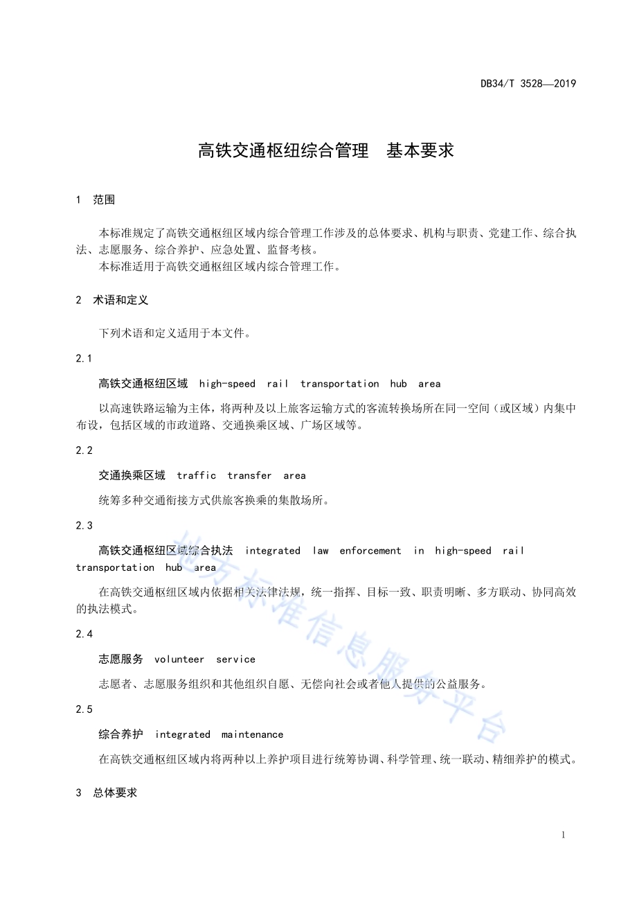 高铁交通枢纽综合管理基本要求DB34／T 3528-2019.pdf_第5页