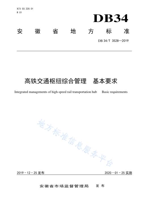 高铁交通枢纽综合管理基本要求DB34／T 3528-2019.pdf
