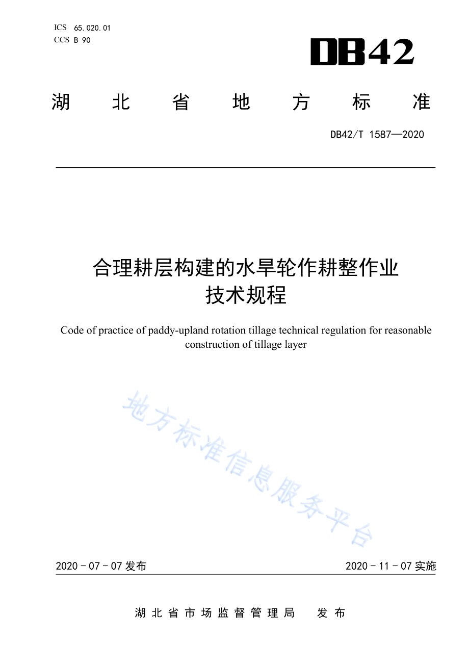 合理耕层构建的水旱轮作耕整作业技术规程DB42／T 1587-2020.pdf_第1页