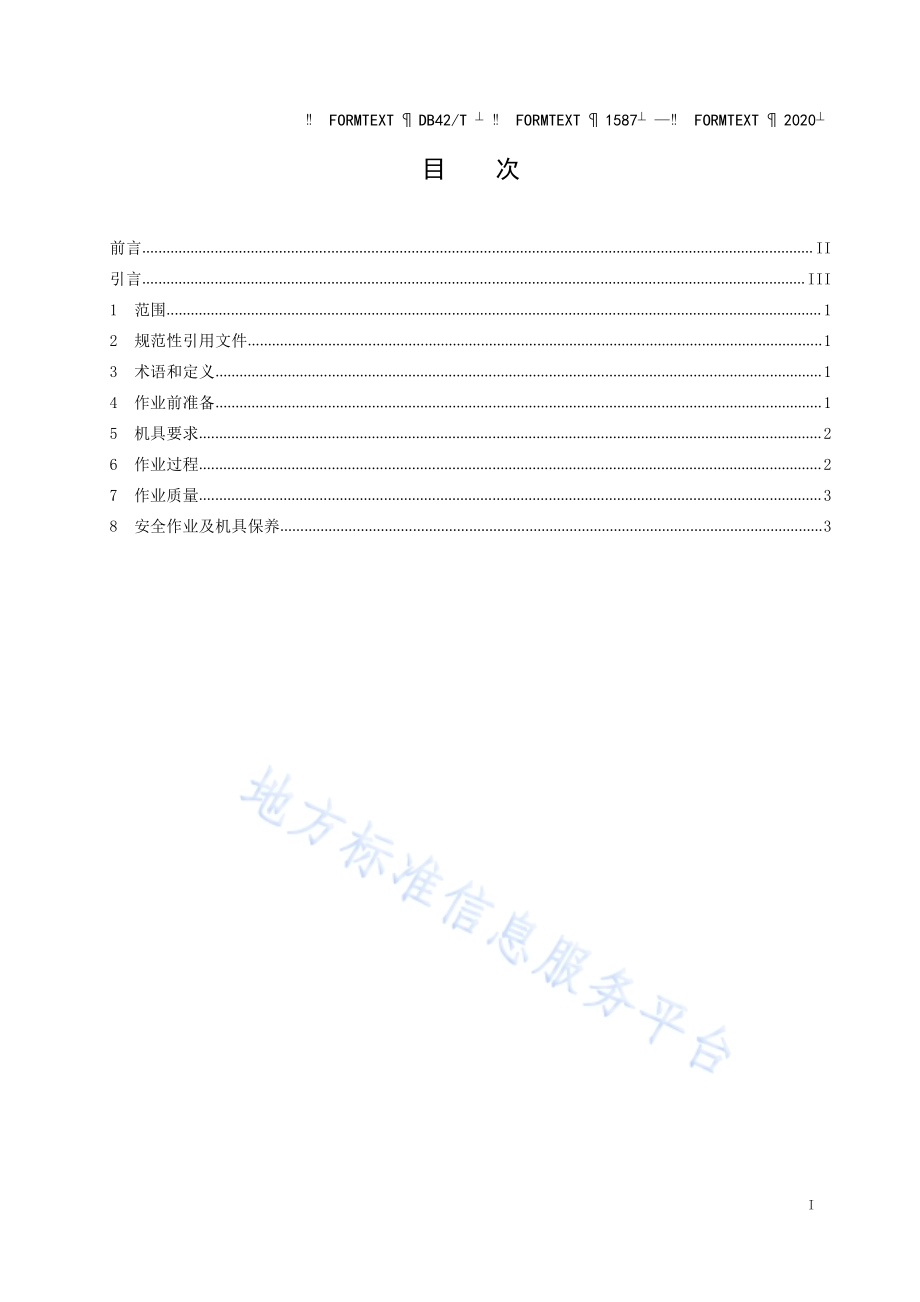 合理耕层构建的水旱轮作耕整作业技术规程DB42／T 1587-2020.pdf_第3页
