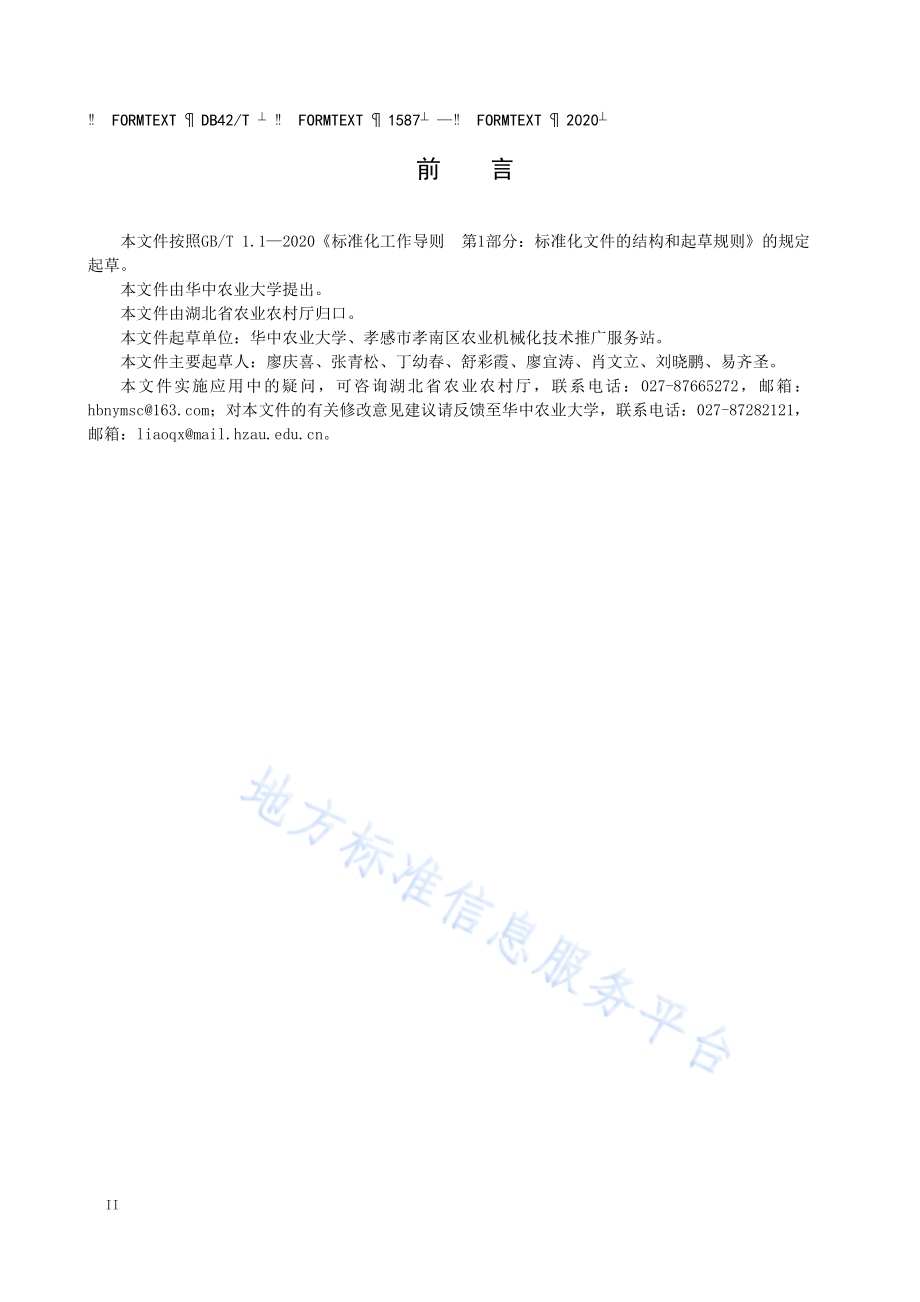 合理耕层构建的水旱轮作耕整作业技术规程DB42／T 1587-2020.pdf_第4页