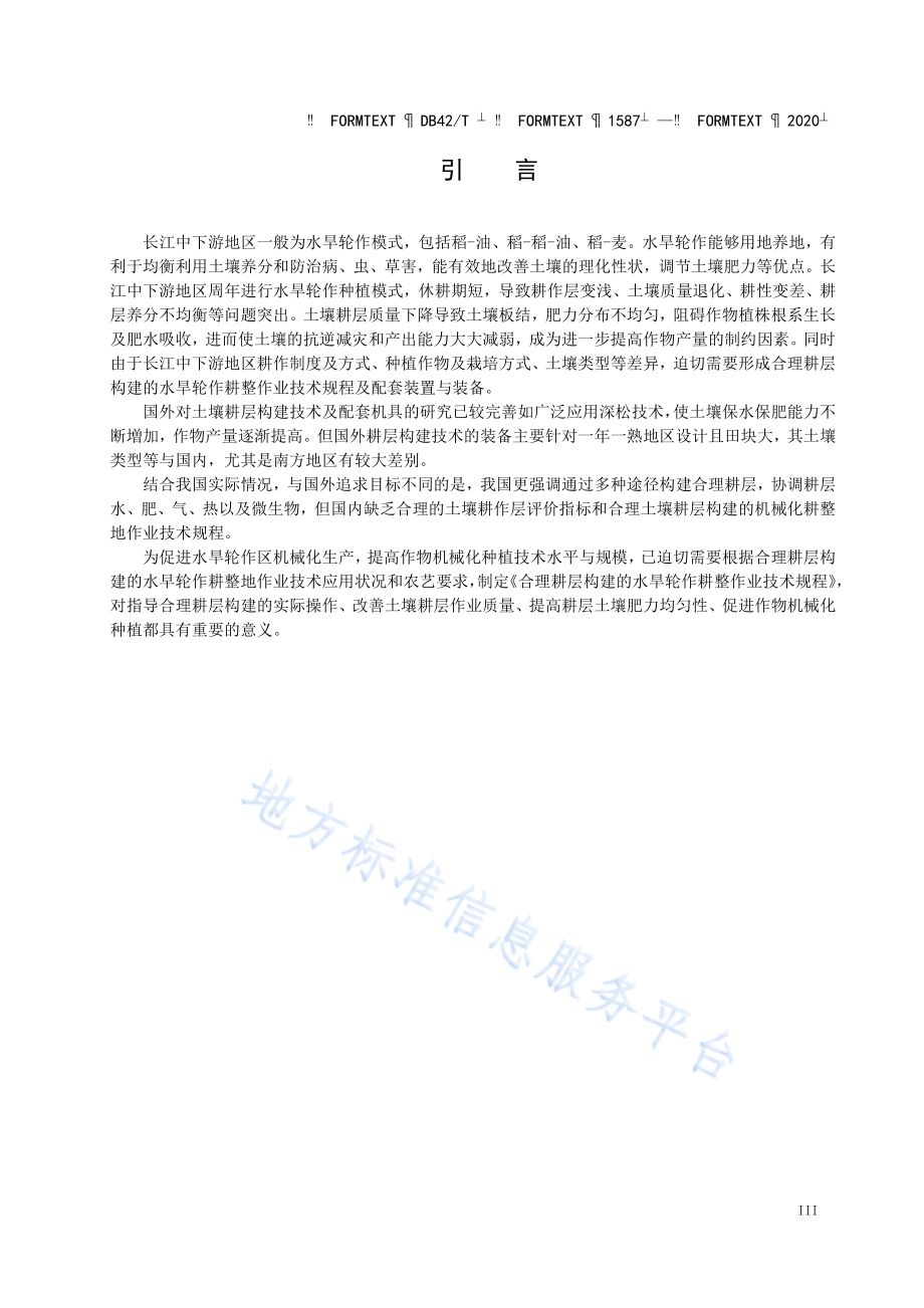合理耕层构建的水旱轮作耕整作业技术规程DB42／T 1587-2020.pdf_第5页