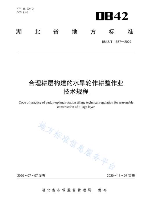 合理耕层构建的水旱轮作耕整作业技术规程DB42／T 1587-2020.pdf