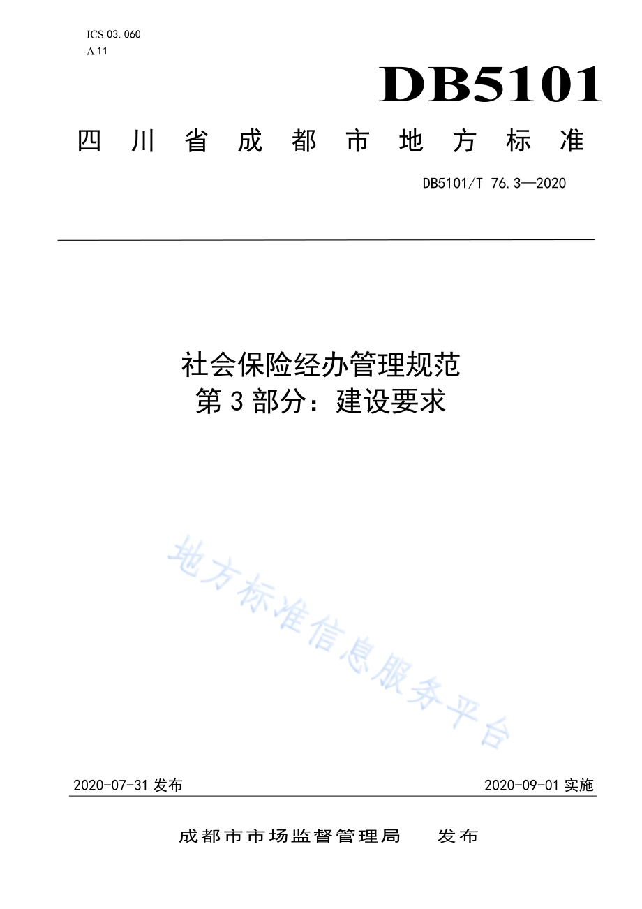 社会保险经办管理规范 第3部分：建设要求DB5101／T 76.3—2020.pdf_第1页