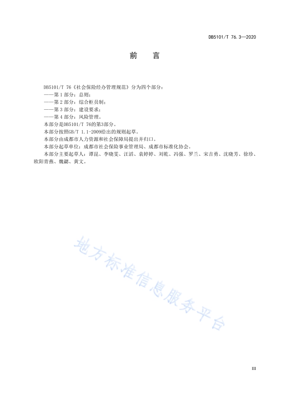 社会保险经办管理规范 第3部分：建设要求DB5101／T 76.3—2020.pdf_第5页