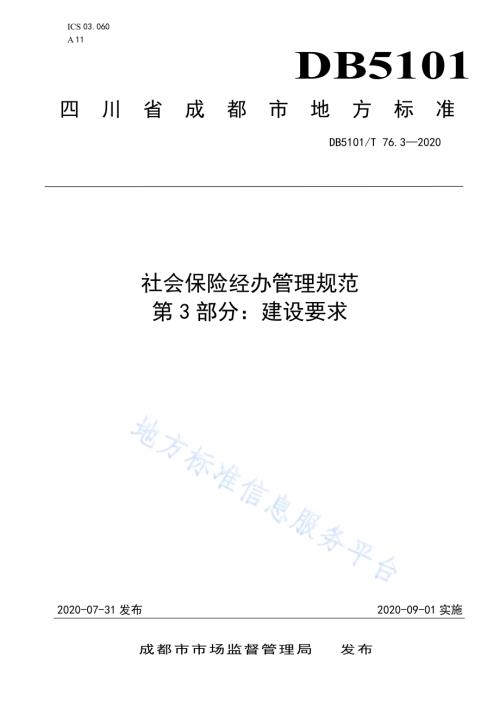 社会保险经办管理规范 第3部分：建设要求DB5101／T 76.3—2020.pdf