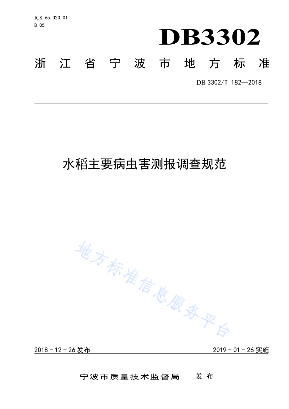 水稻主要病虫害测报调查规范DB3302／T182-2018.pdf_第1页