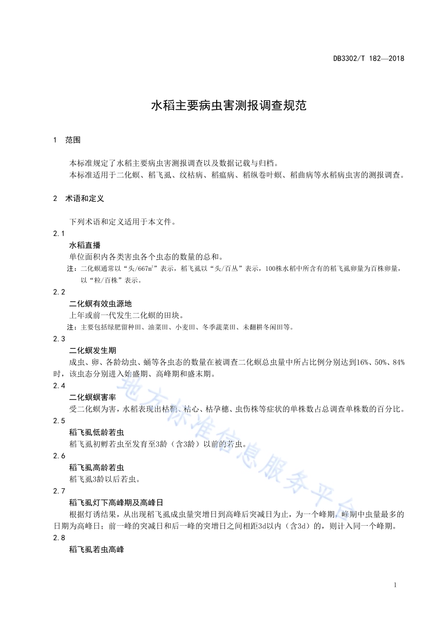 水稻主要病虫害测报调查规范DB3302／T182-2018.pdf_第3页