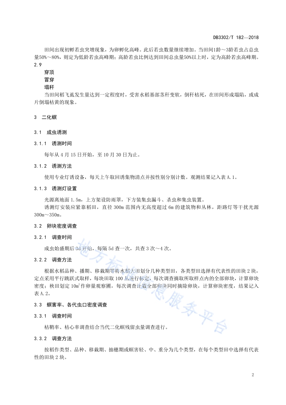 水稻主要病虫害测报调查规范DB3302／T182-2018.pdf_第4页