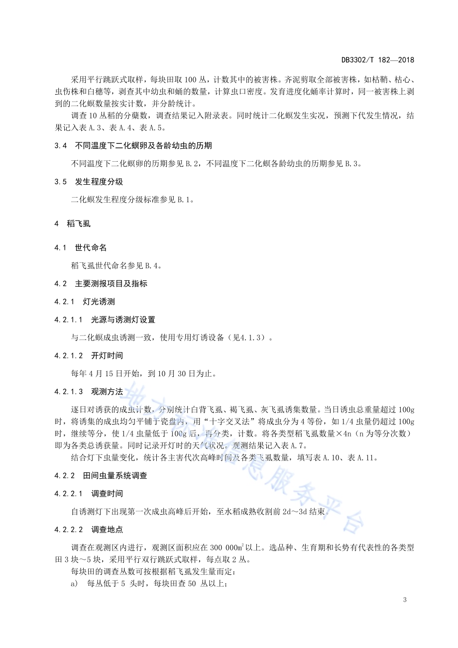水稻主要病虫害测报调查规范DB3302／T182-2018.pdf_第5页