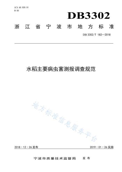 水稻主要病虫害测报调查规范DB3302／T182-2018.pdf