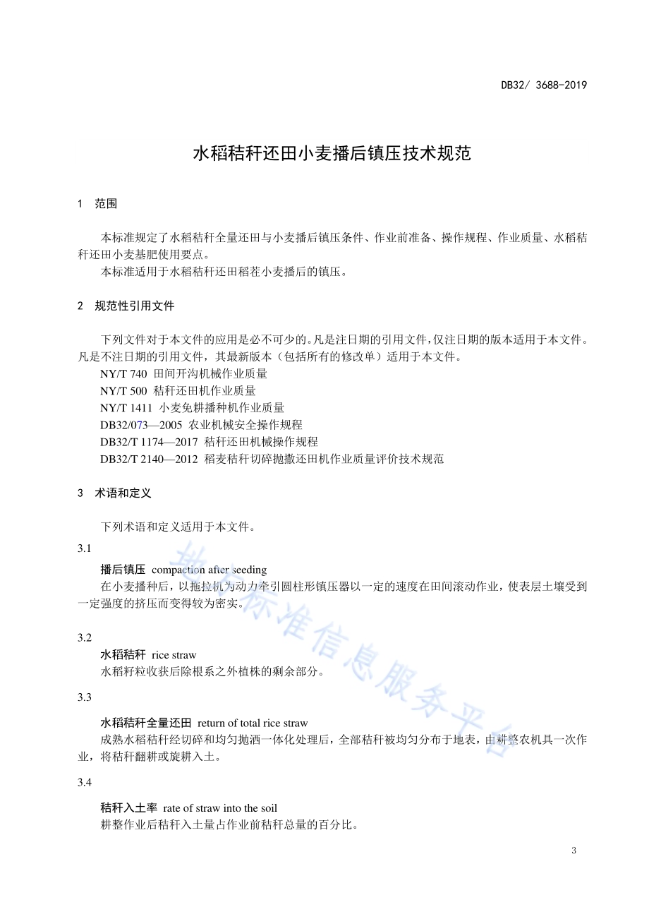 水稻秸秆还田小麦播后镇压技术规范DB32／T 3688-2019.pdf_第4页