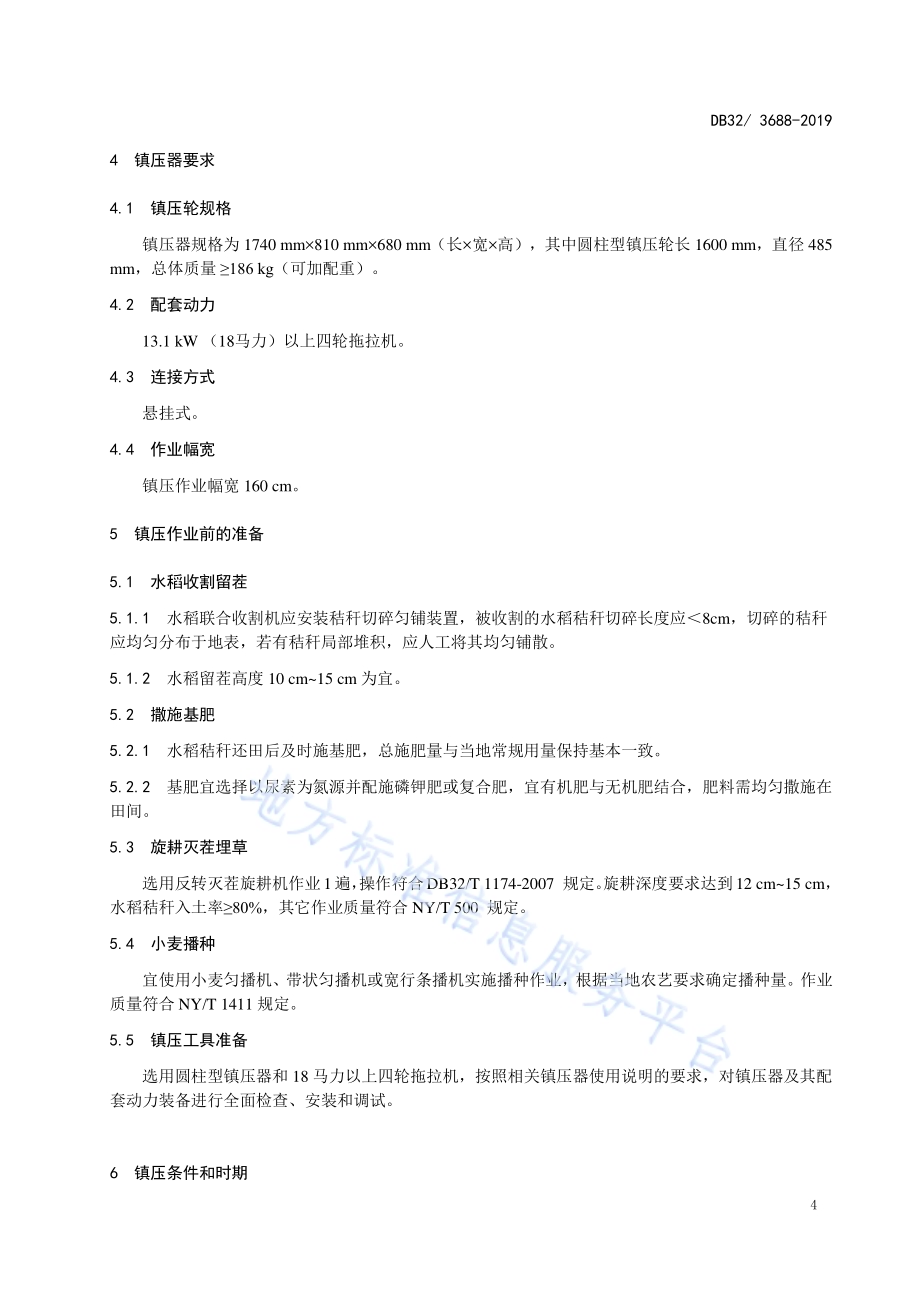 水稻秸秆还田小麦播后镇压技术规范DB32／T 3688-2019.pdf_第5页