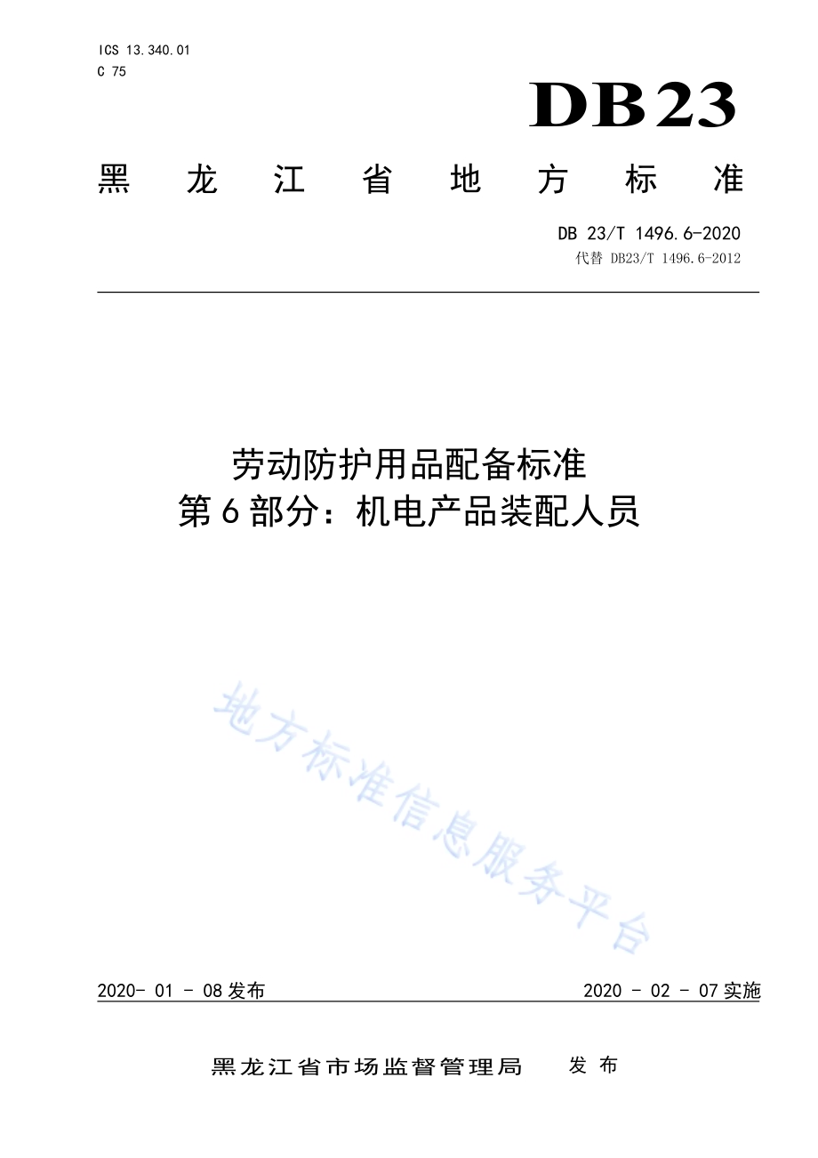 劳动防护用品配备标准 第6部分：机电产品装配人员DB23／T 1496.6-2020.pdf_第1页