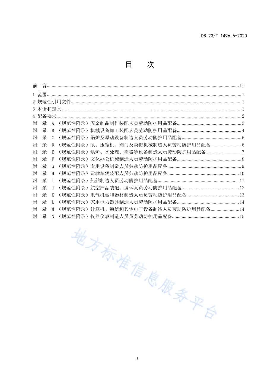 劳动防护用品配备标准 第6部分：机电产品装配人员DB23／T 1496.6-2020.pdf_第2页