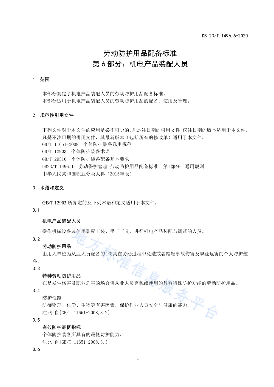 劳动防护用品配备标准 第6部分：机电产品装配人员DB23／T 1496.6-2020.pdf_第5页