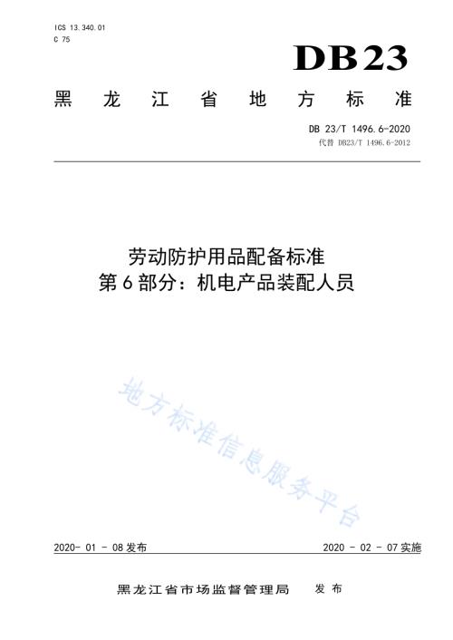 劳动防护用品配备标准 第6部分：机电产品装配人员DB23／T 1496.6-2020.pdf
