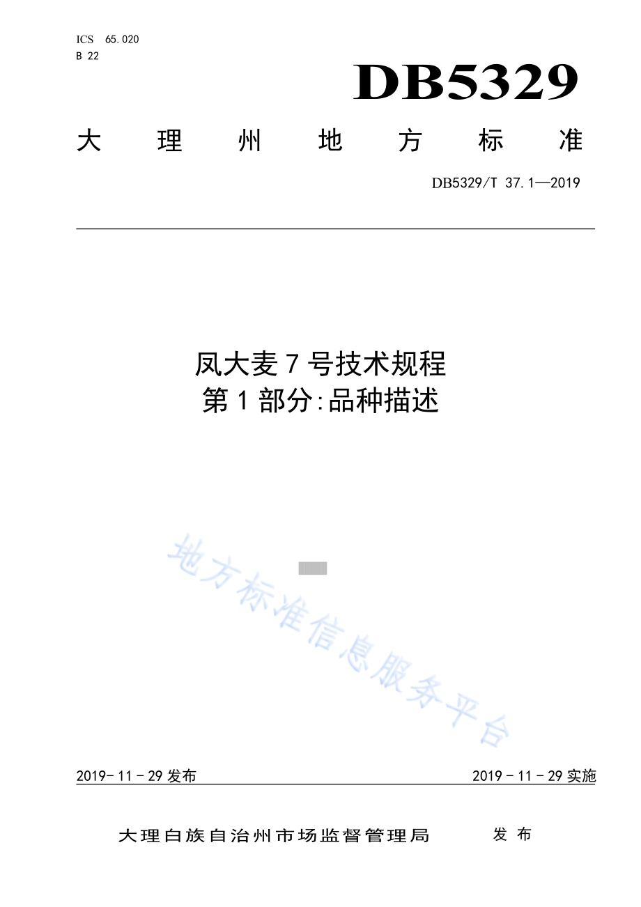 凤大麦7号技术规程 第1部分品种描述DB5329／T 37.1-2019.pdf_第1页