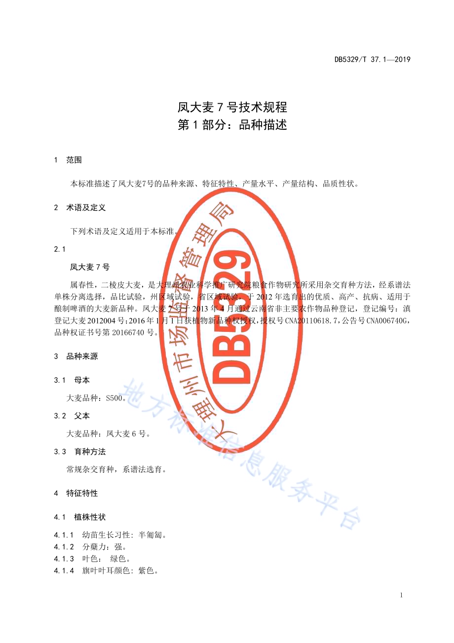 凤大麦7号技术规程 第1部分品种描述DB5329／T 37.1-2019.pdf_第5页