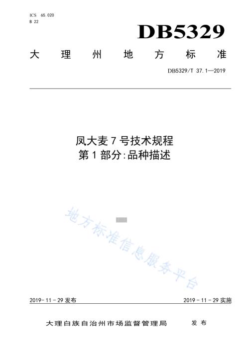 凤大麦7号技术规程 第1部分品种描述DB5329／T 37.1-2019.pdf