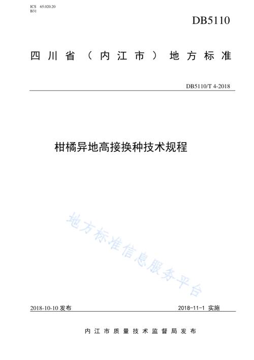 柑橘异地高接换种技术规程DB5110／T 4-2018.pdf