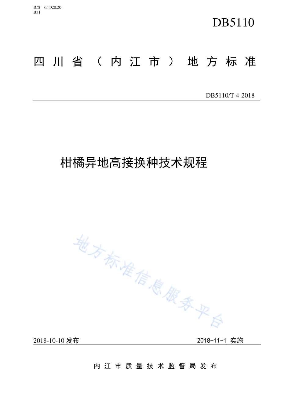 柑橘异地高接换种技术规程DB5110／T 4-2018.pdf_第1页