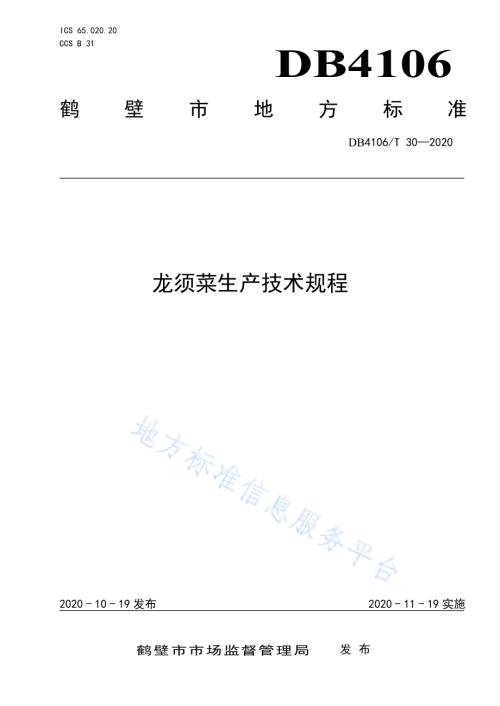 龙须菜生产技术规程DB4106／T 30-2020.pdf