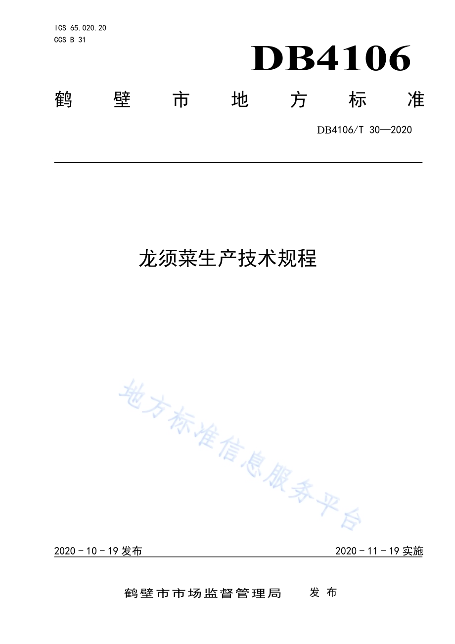 龙须菜生产技术规程DB4106／T 30-2020.pdf_第1页