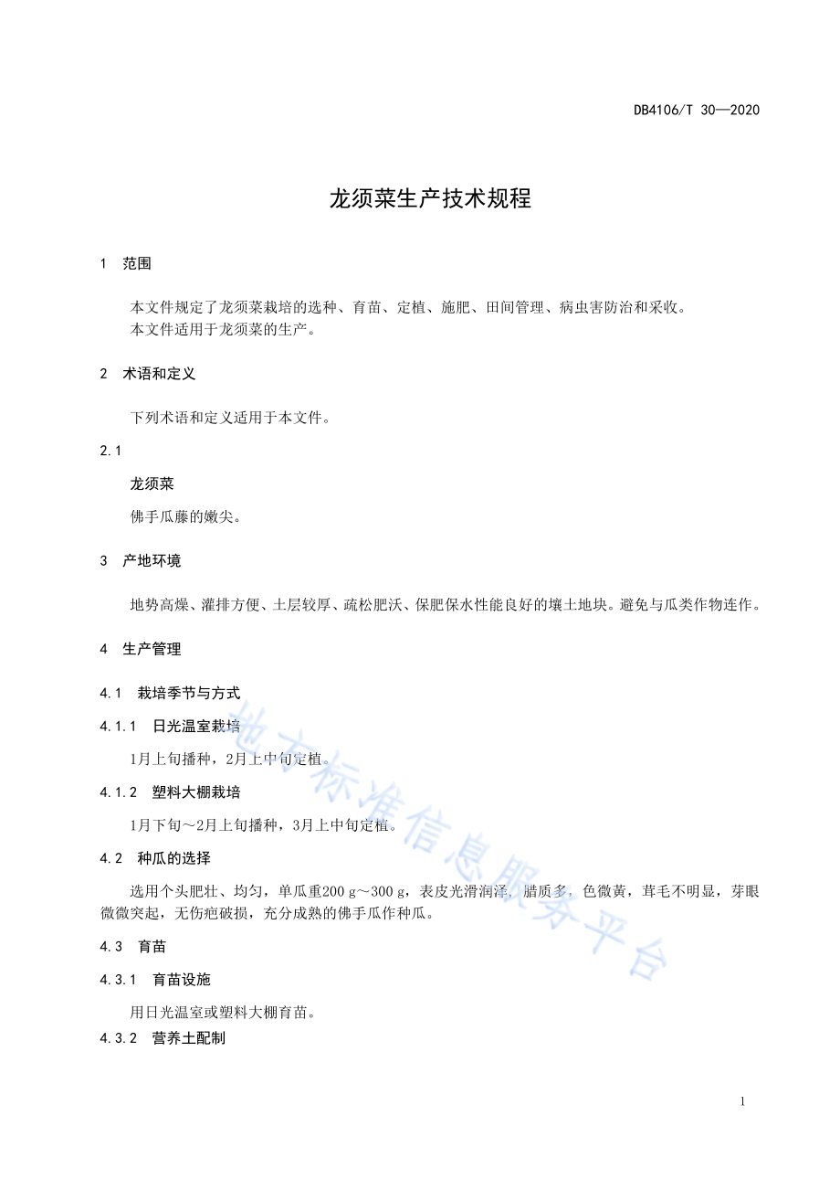 龙须菜生产技术规程DB4106／T 30-2020.pdf_第3页