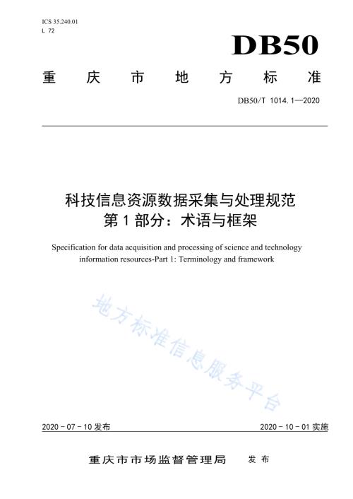 科技信息资源数据采集与处理规范 第1部分：术语与框架DB50／T 1014.1-2020.pdf