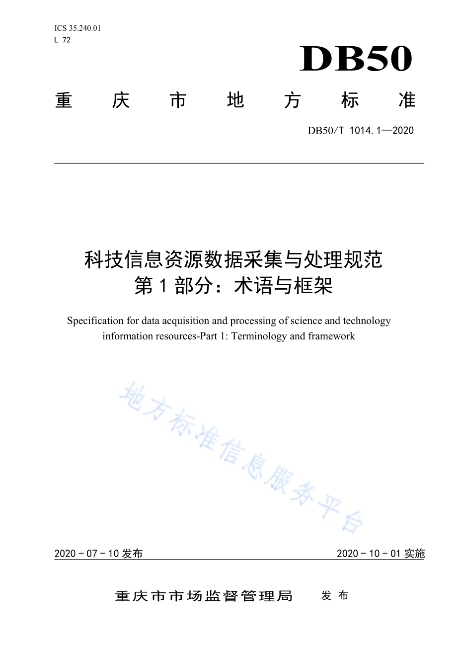 科技信息资源数据采集与处理规范 第1部分：术语与框架DB50／T 1014.1-2020.pdf_第1页