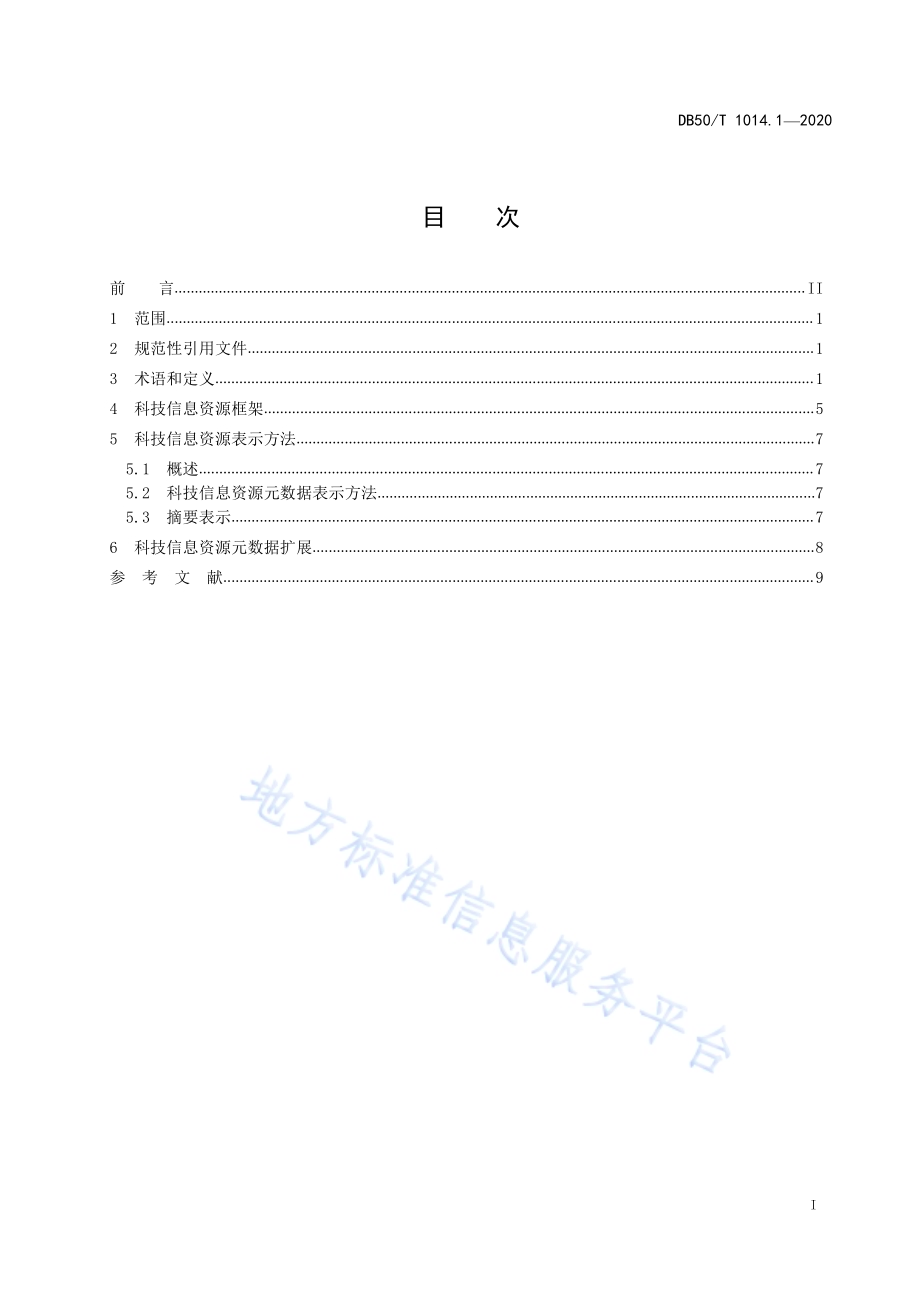 科技信息资源数据采集与处理规范 第1部分：术语与框架DB50／T 1014.1-2020.pdf_第3页