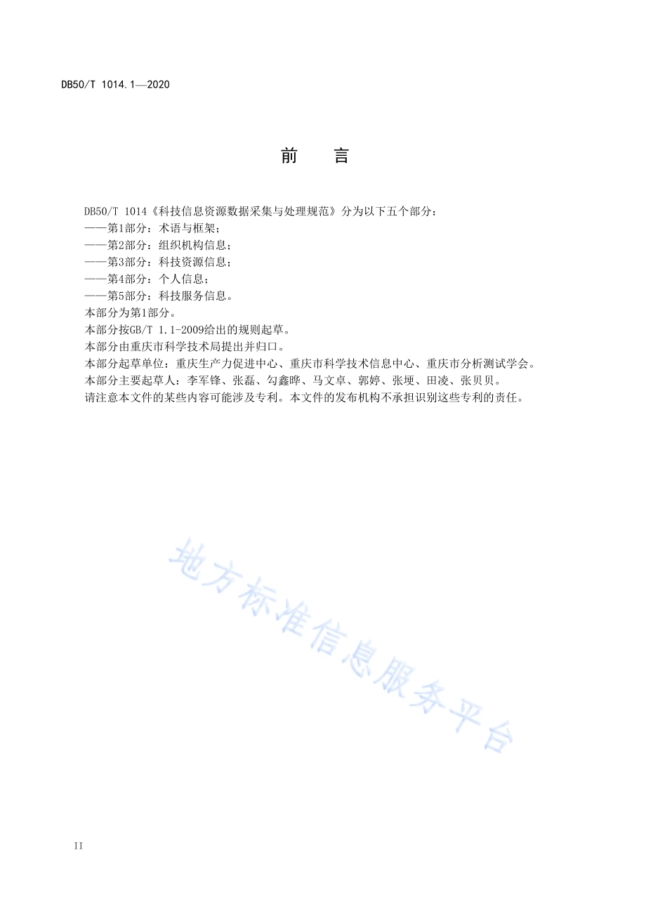科技信息资源数据采集与处理规范 第1部分：术语与框架DB50／T 1014.1-2020.pdf_第4页