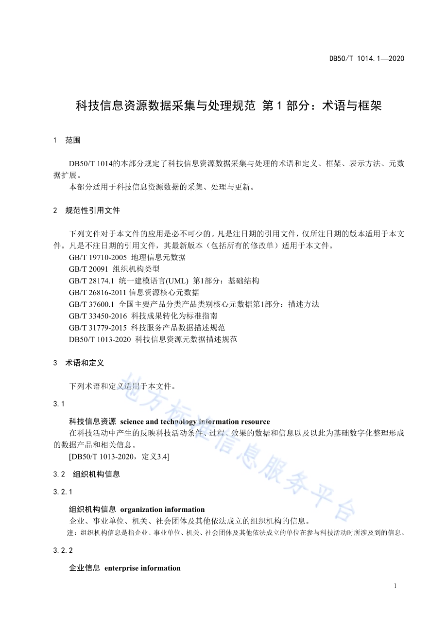 科技信息资源数据采集与处理规范 第1部分：术语与框架DB50／T 1014.1-2020.pdf_第5页